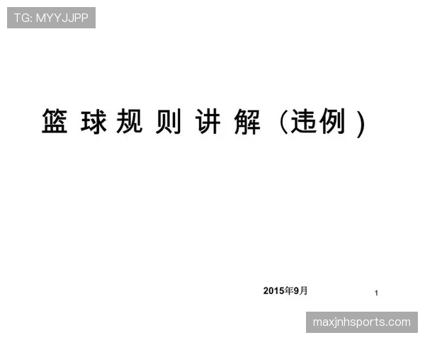 篮球规则全面解析:什么是推人犯规及其判定标准详解 篮球规则全面解析:什么是推人犯规及其判定标准详解
