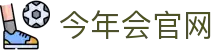 今年会·jinnianhui-官方体育资讯平台-品牌官网入口